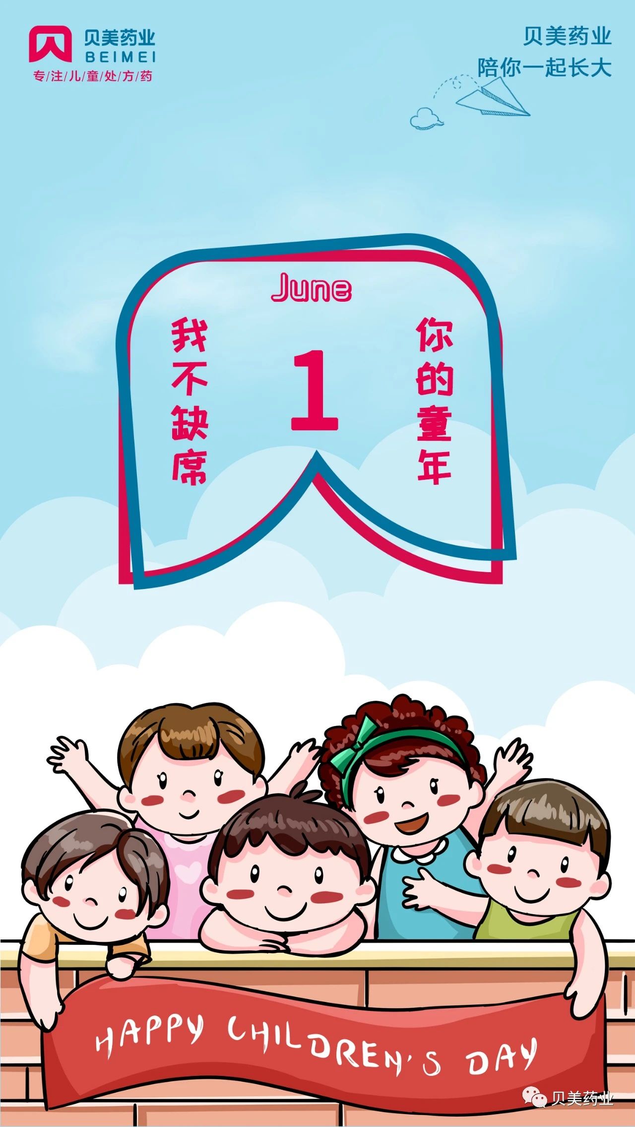 貝美藥業(yè)，陪你一起長大