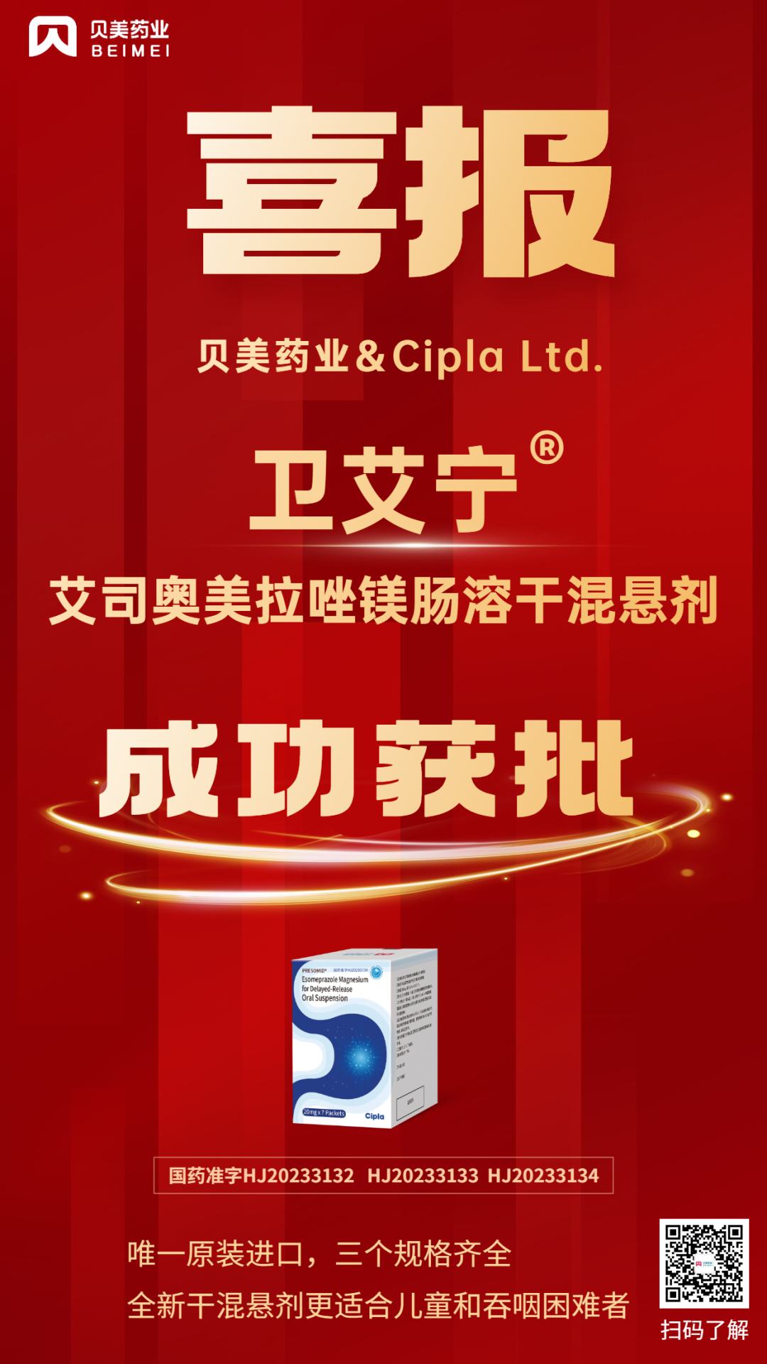 貝美藥業(yè)艾司奧美拉唑鎂腸溶干混懸劑獲批上市