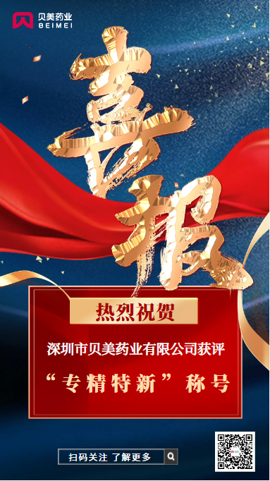 貝美藥業(yè)榮獲深圳市“專(zhuān)精特新”企業(yè)稱號(hào)