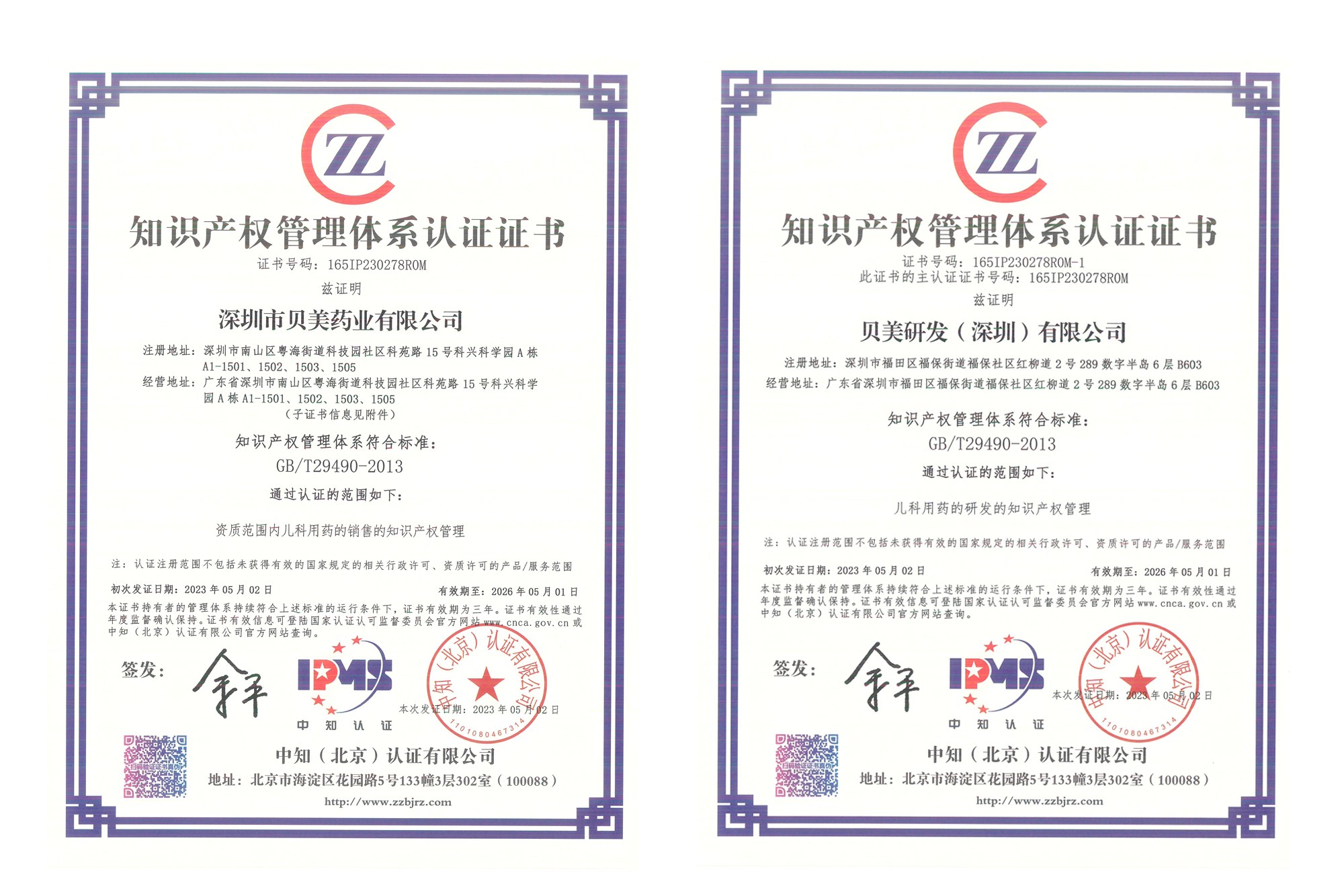 深圳貝美藥業(yè)、貝美研發(fā)順利通過(guò)知識(shí)產(chǎn)權(quán)管理體系認(rèn)證