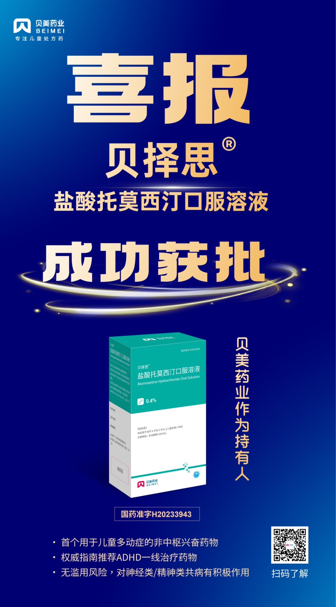 貝美藥業(yè)自主研發(fā)的鹽酸托莫西汀口服溶液獲批上市