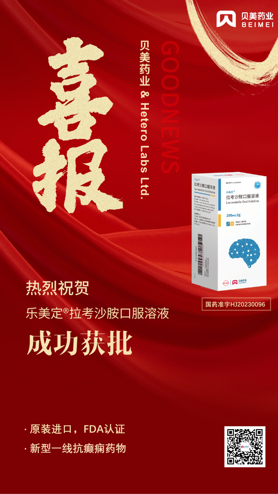 貝美藥業(yè)原裝進口拉考沙胺口服溶液（商品名：樂美定?）獲批上市！
