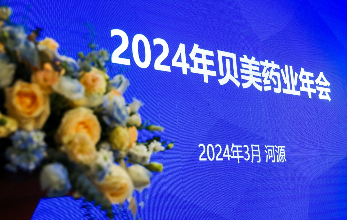 貝美藥業(yè)2024年會盛典，這次我們玩點不一YOUNG的！