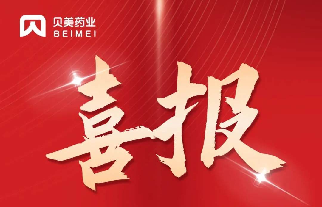 貝美藥業(yè)鹽酸丙卡特羅口服溶液（倍舒清?）獲批上市！