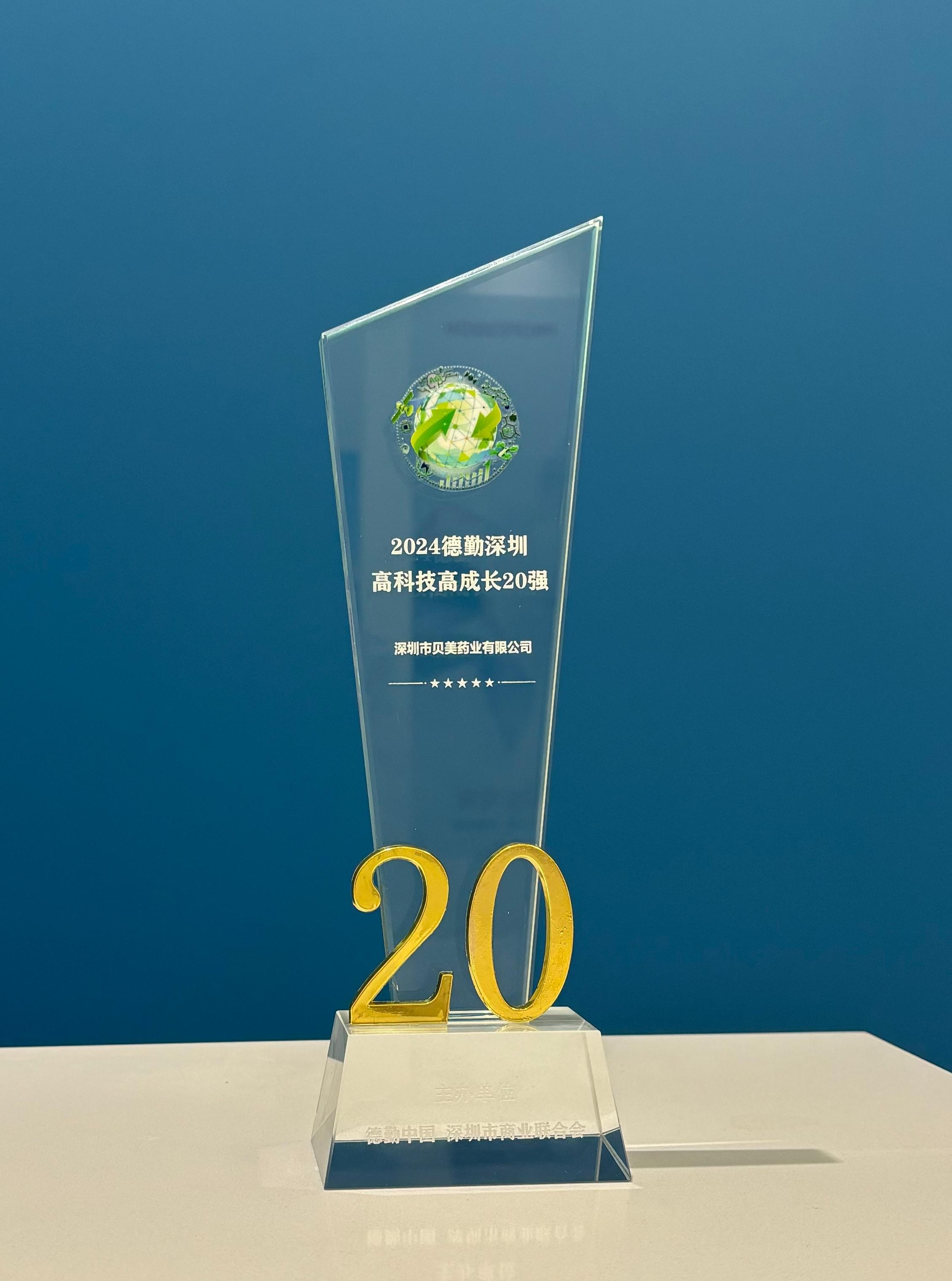 貝美藥業(yè)榮獲“2024德勤深圳高科技高成長20強(qiáng)”殊榮