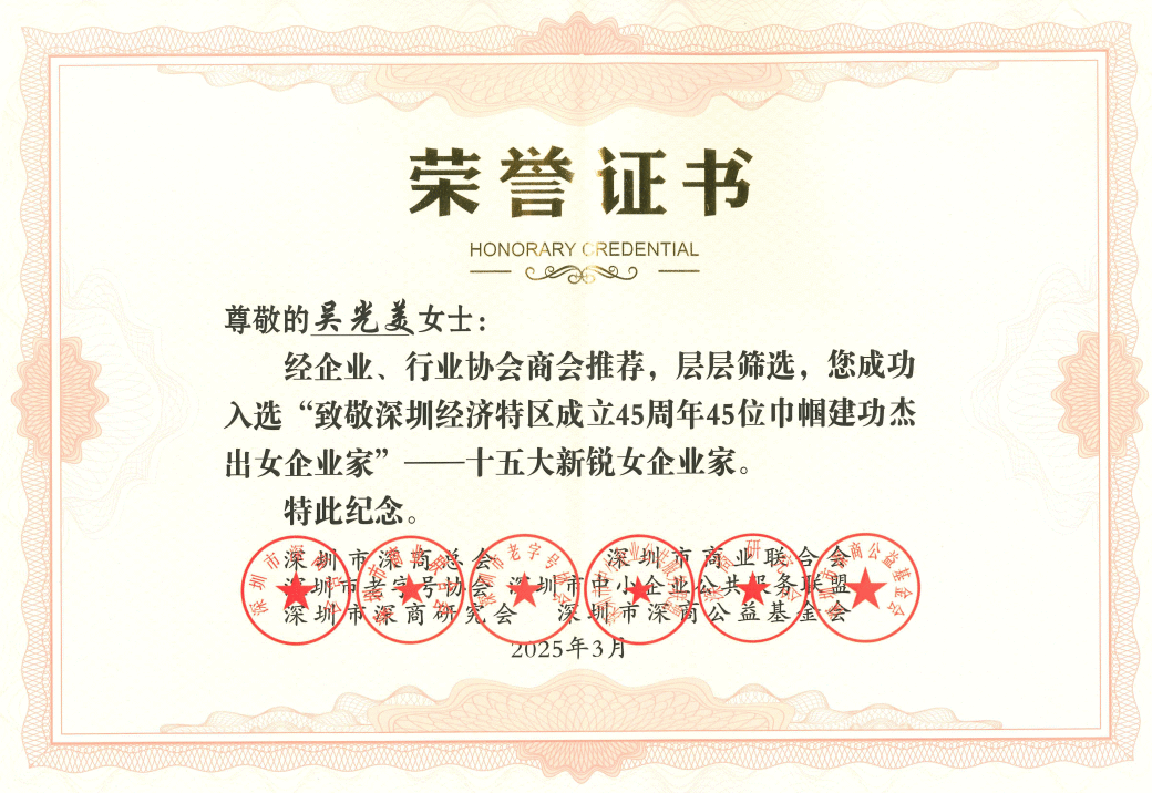 深圳經(jīng)濟(jì)特區(qū)45周年，吳光美董事長(zhǎng)入選巾幗建功立業(yè)杰出女企業(yè)家