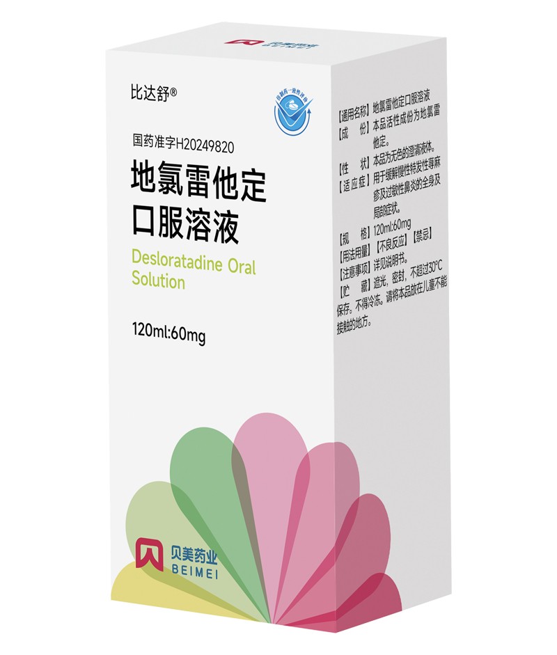 地氯雷他定口服溶液——比達(dá)舒?